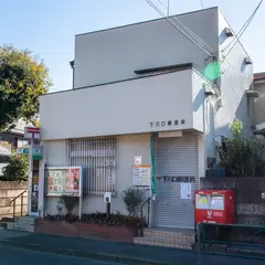 下川口郵便局