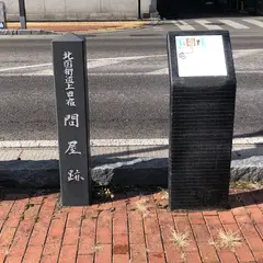 旧北国街道 上田宿 問屋跡