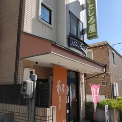 いとしろ屋
