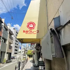 丸山クレープ