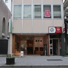 萬年屋 大名町店