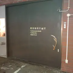 襟巻珈琲中毒店