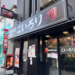 焼肉定食 こいろり 天満店