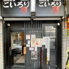 焼肉定食こいろり