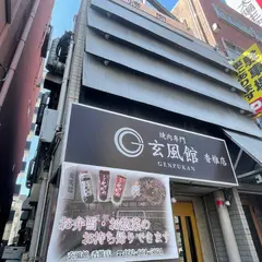 焼肉 玄風館 香稚店