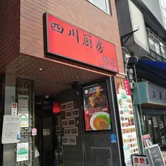 四川厨房随苑