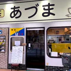 喫茶あづま