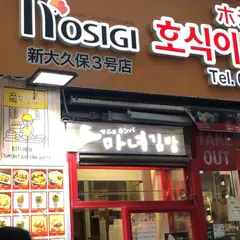 ホシギ2羽チキン3号店