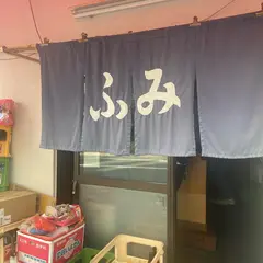 ふみ