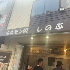 ホルモン焼 しのぶ