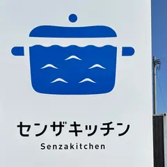 道の駅 センザキッチン
