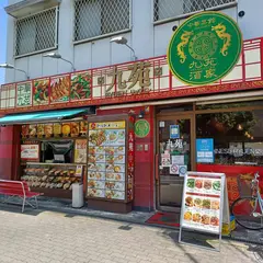 中華菜館 九苑酒家 天下茶屋店