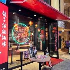 餃子拉麺酒場 暖暮