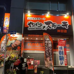 やっぱりステーキ 神田店