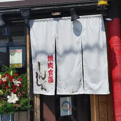 焼肉食道しんしん