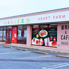 山口のいちご狩り農園 ・カフェl はあと農園