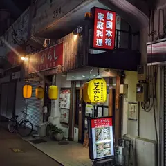 韓国本格家庭料理 とんがらし