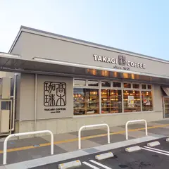 髙木珈琲 須磨離宮公園前店