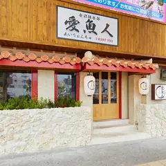 食彩倶楽部 愛魚人