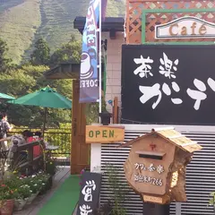 食事喫茶・茶楽