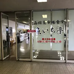 魚いち亭