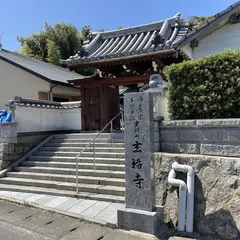 浄土真宗本願寺派 光明山 玄福寺