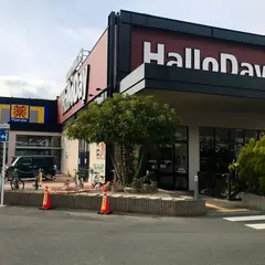 ハローデイ 足原店