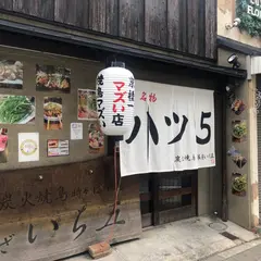 銀座　いち五