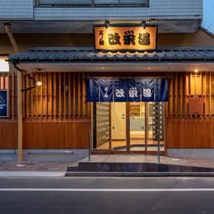 改栄湯