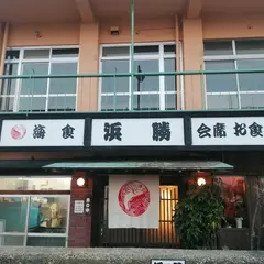 浜勝