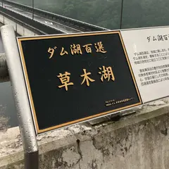 草木ダム展望台