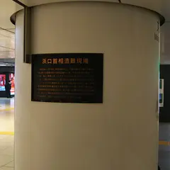 浜口首相遭難現場