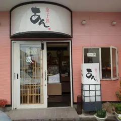 菓子処あん