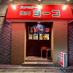 焼肉ヨーコ