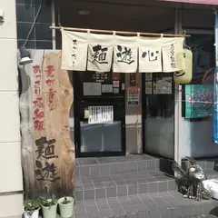 麺遊心