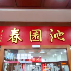 沁園春