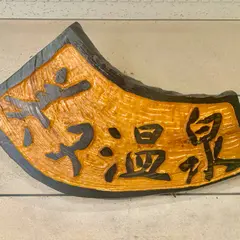 美又温泉国民保養センター
