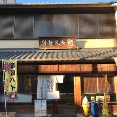 伊勢久兵衛