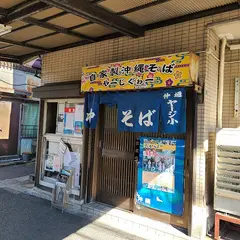 沖縄そば うちなーすばヤージ小