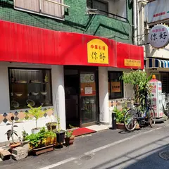 中華料理ニイハオ