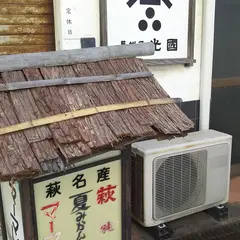 長州屋光国製菓本舗本店