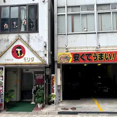 中華 モリタ