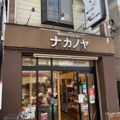 焼きたてベーカリー ナカノヤ
