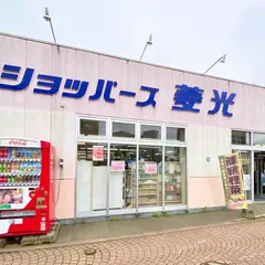 ショッパーズ菱光