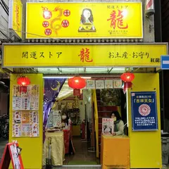 横浜中華街占い 吉祥天女 (紅龍店)