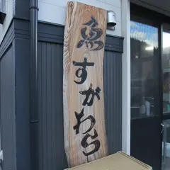 菅原魚店