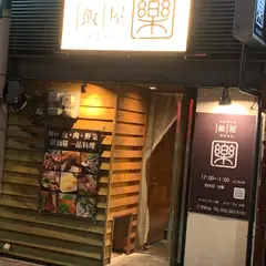 飯屋・楽