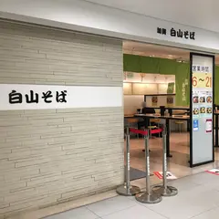 加賀白山そば 金沢百番街店