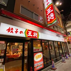 餃子の王将 難波南海通り店