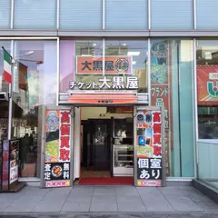 大黒屋 有楽町イトシア店
